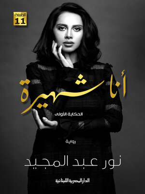 cover image of أنا شهيرة